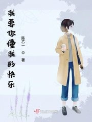 《我要你懂我的快乐》