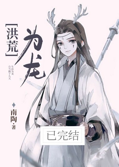 （BL/洪荒同人）[洪荒]天道逼我谈恋爱