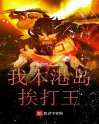《我本港岛挨打王》