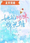 《她的冰味棉花糖》
