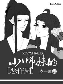 《反派小师妹的恶作剧》