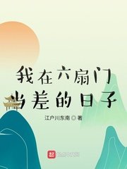 《我在六扇门当差的日子》
