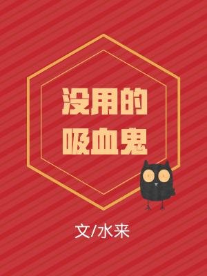 没用的吸血鬼
