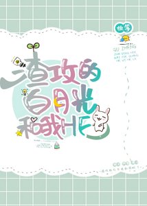 《渣攻的白月光和我HE了》