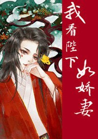 《我看陛下如娇妻(穿书)》