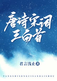 唐诗宋词三白首