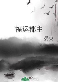 （BG/综同人）福运郡主