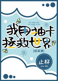 （BG/综英美剧同人）[综英美]我用抽卡拯救世界