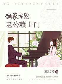《独家专宠:老公赖上门》