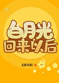 《白月光回来以后》