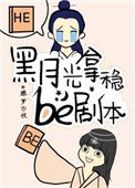 《黑月光拿稳BE剧本》