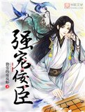 《强宠佞臣》