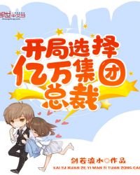 《开局选择亿万集团总裁》