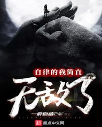 《自律的我简直无敌了》