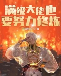 《满级大佬也要努力修仙》