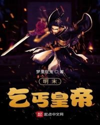 《明末乞丐皇帝》