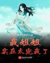 《我姐姐实在太宠我了》