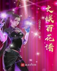 《文娱百花谱》