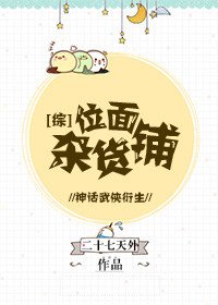 （无CP/综同人）[综]位面杂货铺