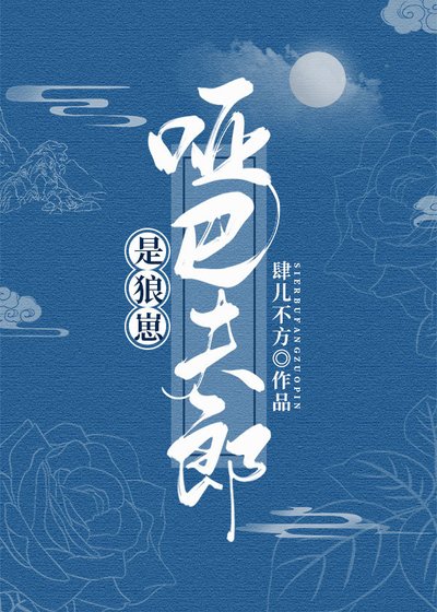 哑巴夫郎是狼崽