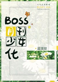 《(BG/综漫同人)Boss月刊少女化》