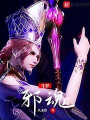 《斗罗邪魂》