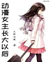 《动漫女主长大以后》