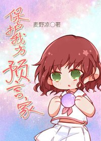 《(BG/综漫同人)保护我方预言家》