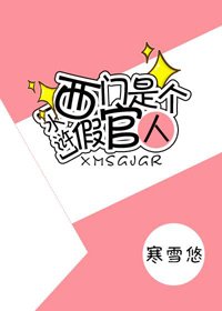 （BG/水浒同人）[水浒]西门是个假官人