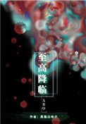 《至高降临》