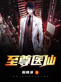 《至尊医仙》