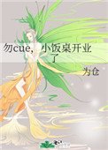 《勿cue,小饭桌开业了》