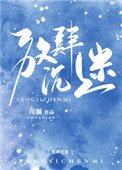 《放肆沉迷》