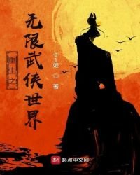 《重生之无限武侠世界》