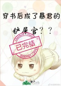《穿书后成了暴君的铲屎官》