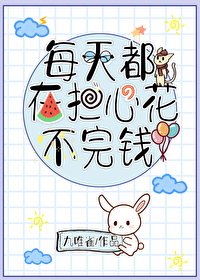 《每天都在担心花不完钱》