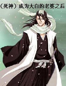 （死神）成为大白的老婆之后