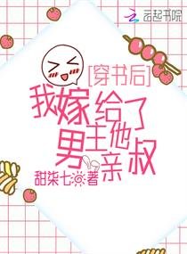 《穿书后,我嫁给了男主他亲叔》