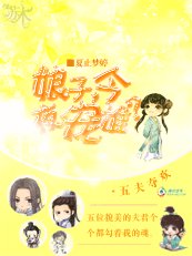 五夫夺欢：娘子，今夜宠谁？