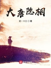 《大唐隐相》