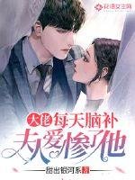《大佬每天脑补夫人爱惨了他》