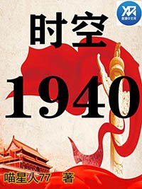 《时空1940》