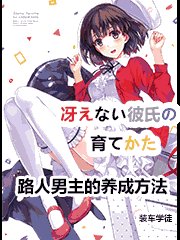 《路人男主的养成方法》