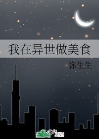 我在异世做美食