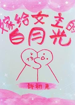 嫁给女主的白月光