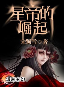 修真狂女之星帝崛起/星帝的崛起