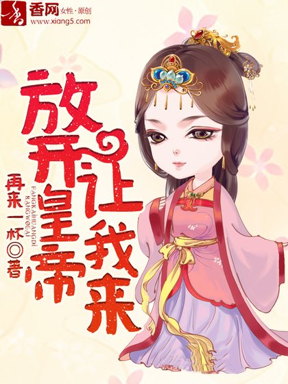 放开皇帝让我来
