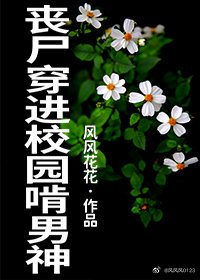 丧尸穿进校园啃男神[快穿]