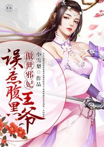 《傲世邪妃:误惹腹黑王爷》