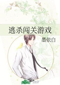《逃杀闯关游戏》